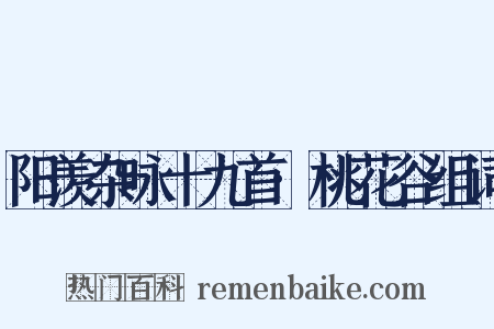 阳羡杂咏十九首·桃花谷组词是什么意思的图片